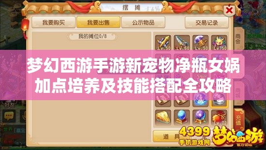 梦幻西游手游新宠物净瓶女娲加点培养及技能搭配全攻略