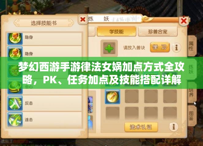梦幻西游手游律法女娲加点方式全攻略，PK、任务加点及技能搭配详解