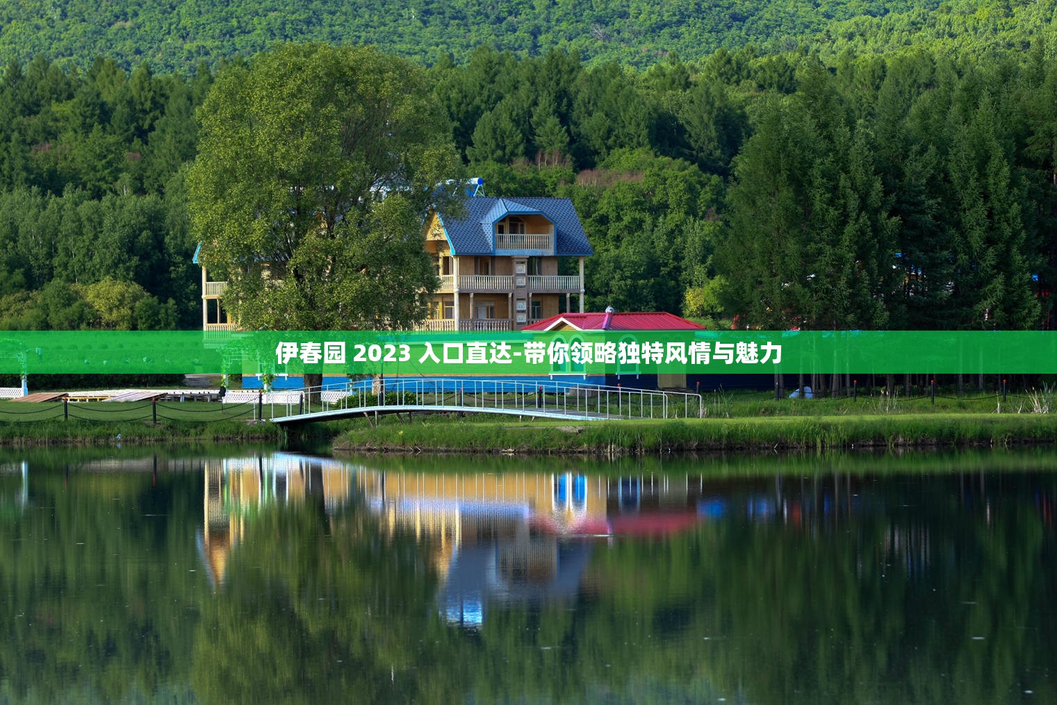 伊春园 2023 入口直达-带你领略独特风情与魅力