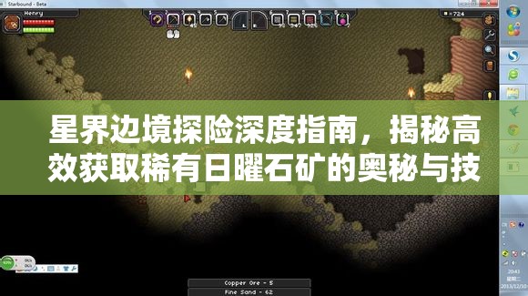 星界边境探险深度指南，揭秘高效获取稀有日曜石矿的奥秘与技巧