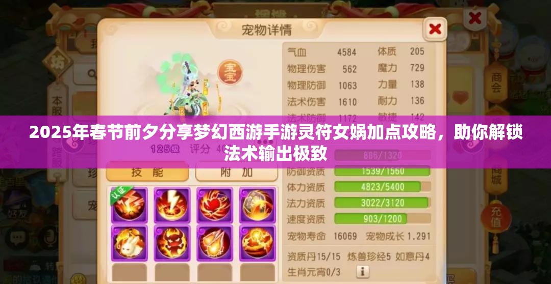 2025年春节前夕分享梦幻西游手游灵符女娲加点攻略，助你解锁法术输出极致