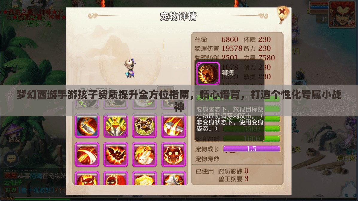 梦幻西游手游孩子资质提升全方位指南，精心培育，打造个性化专属小战神