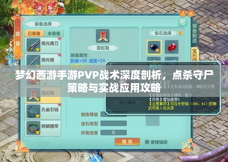 梦幻西游手游PVP战术深度剖析，点杀守尸策略与实战应用攻略