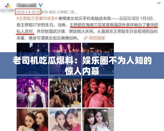 老司机吃瓜爆料：娱乐圈不为人知的惊人内幕