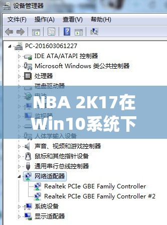 NBA 2K17在Win10系统下无法连接服务器？快速解决技巧大揭秘！