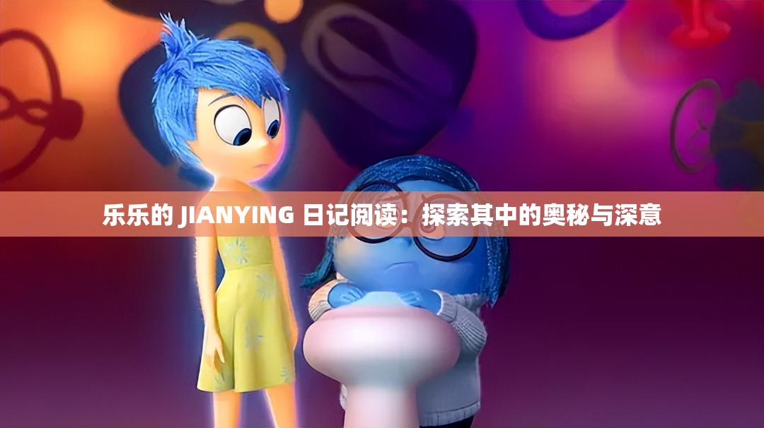 乐乐的 JIANYING 日记阅读：探索其中的奥秘与深意