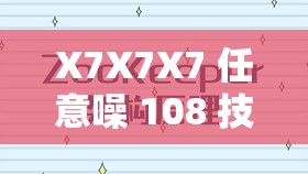 X7X7X7 任意噪 108 技术详解：深入剖析其原理与应用场景