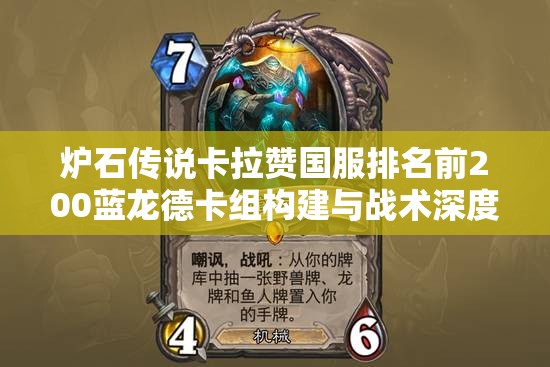 炉石传说卡拉赞国服排名前200蓝龙德卡组构建与战术深度解析
