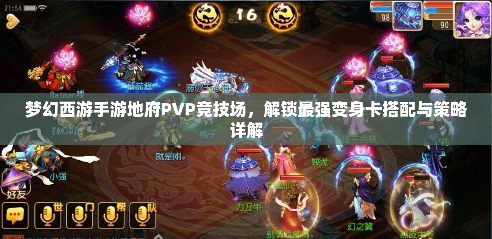 梦幻西游手游地府PVP竞技场，解锁最强变身卡搭配与策略详解