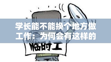 学长能不能换个地方做工作：为何会有这样的疑问