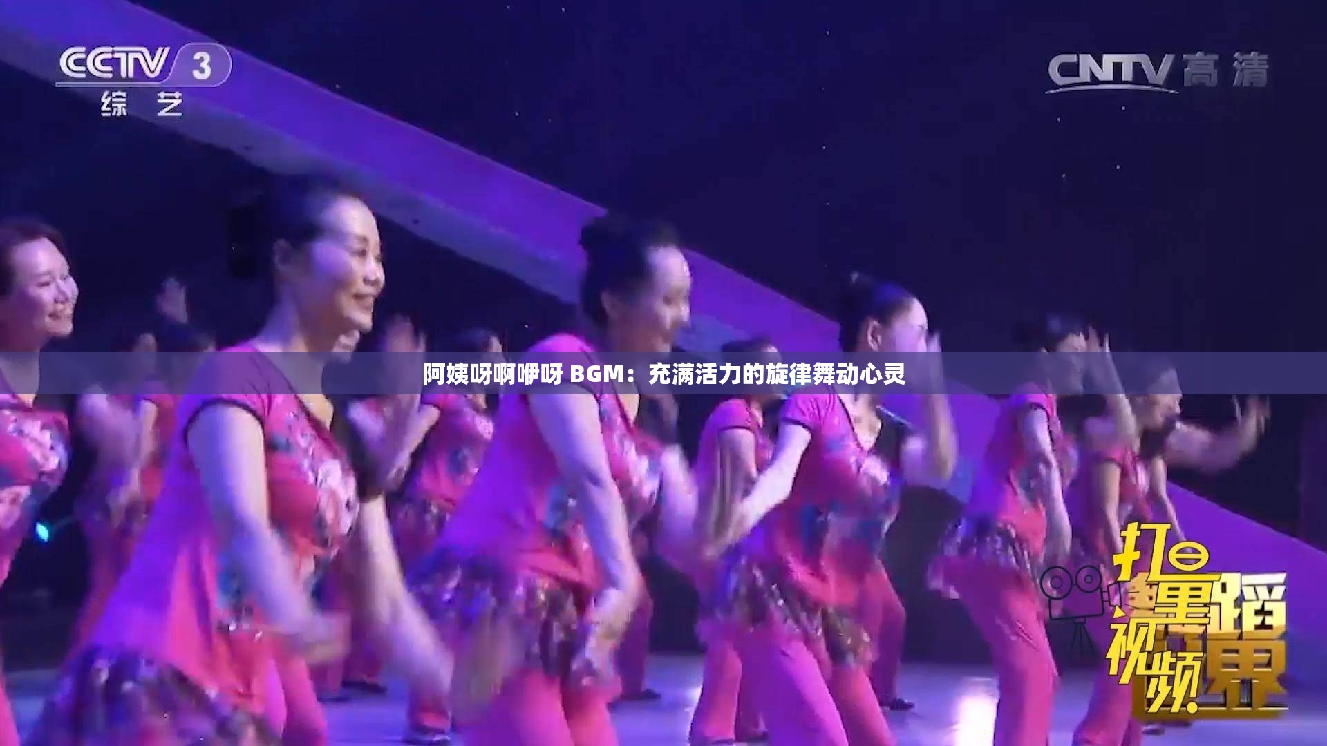 阿姨呀啊咿呀 BGM：充满活力的旋律舞动心灵