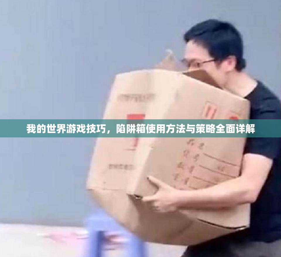 我的世界游戏技巧，陷阱箱使用方法与策略全面详解