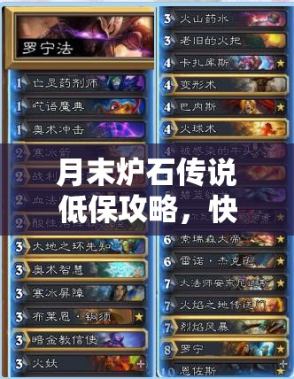 月末炉石传说低保攻略，快攻畸体法卡组推荐与高效资源管理策略