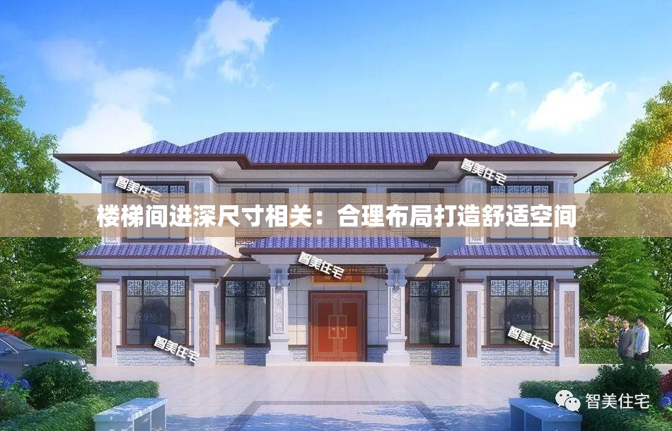 楼梯间进深尺寸相关：合理布局打造舒适空间