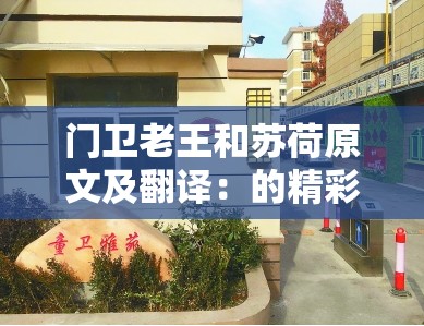 门卫老王和苏荷原文及翻译：的精彩篇章