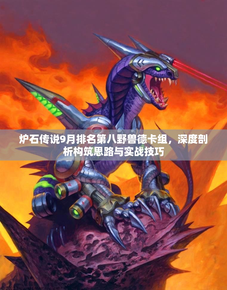 炉石传说9月排名第八野兽德卡组，深度剖析构筑思路与实战技巧