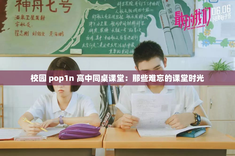 校园 pop1n 高中同桌课堂：那些难忘的课堂时光