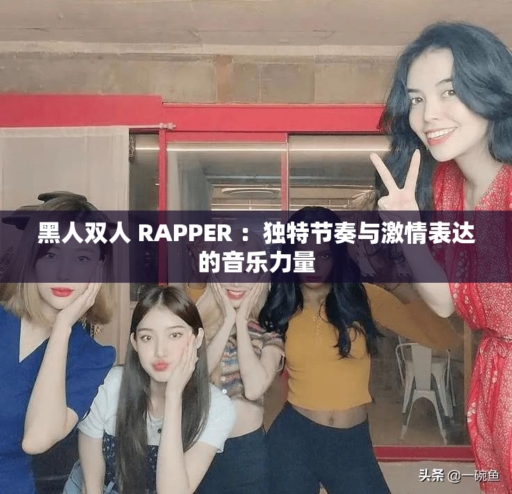 黑人双人 RAPPER ：独特节奏与激情表达的音乐力量