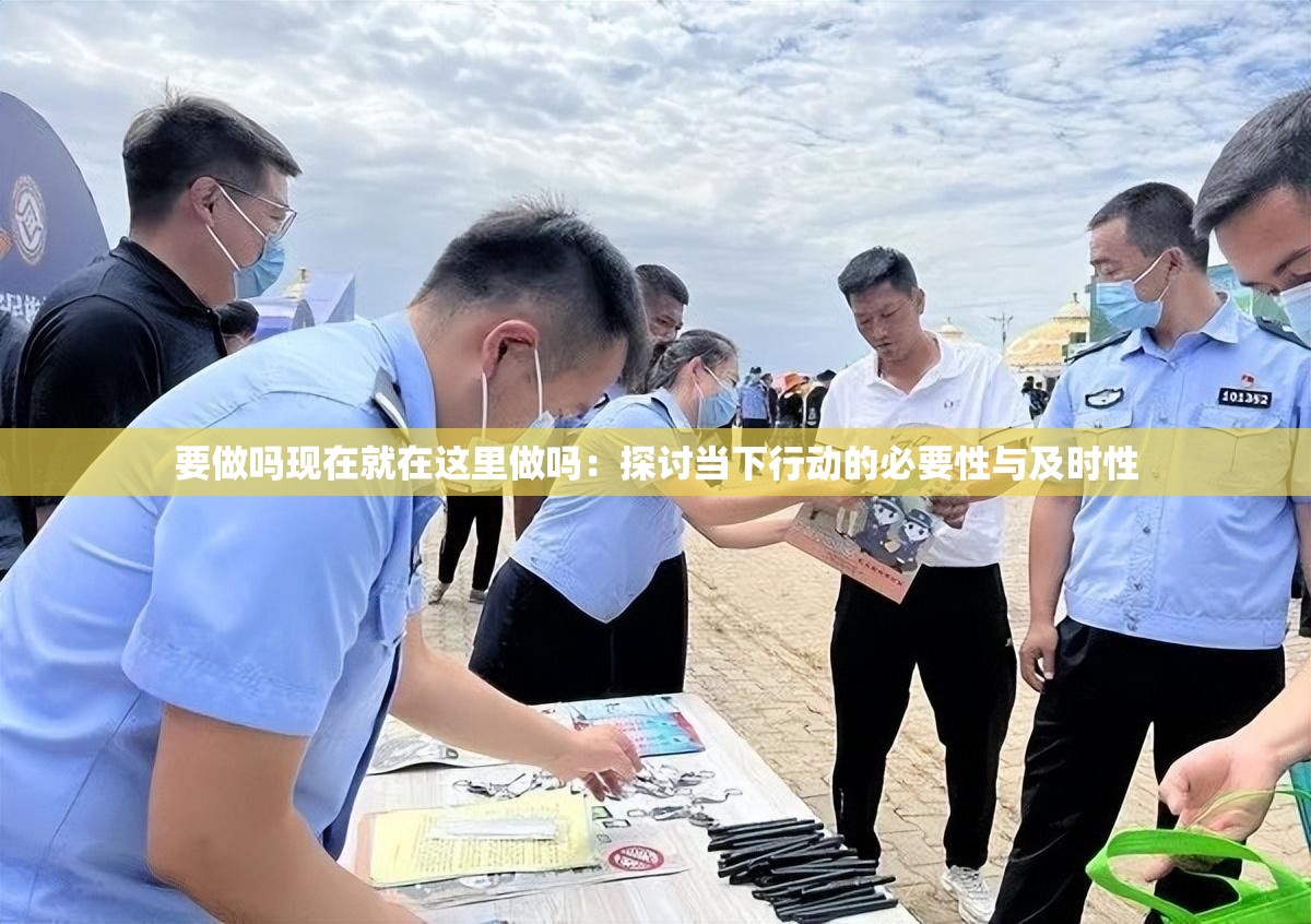要做吗现在就在这里做吗：探讨当下行动的必要性与及时性