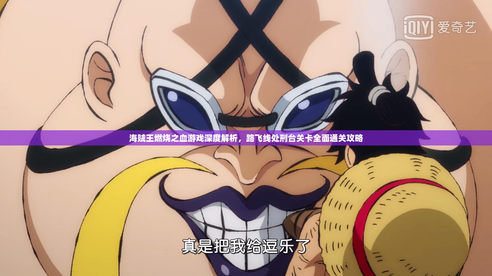 海贼王燃烧之血游戏深度解析，路飞线处刑台关卡全面通关攻略