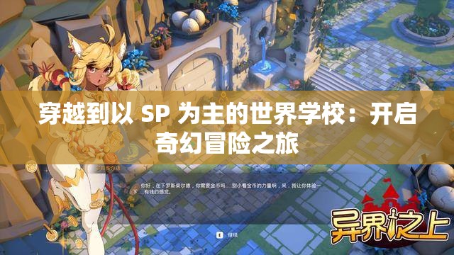 穿越到以 SP 为主的世界学校：开启奇幻冒险之旅