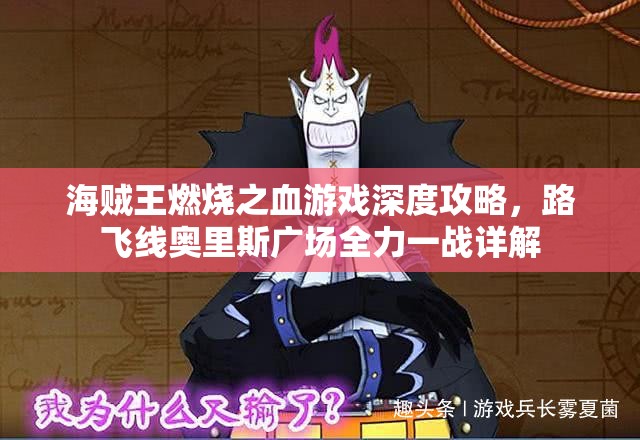 海贼王燃烧之血游戏深度攻略，路飞线奥里斯广场全力一战详解