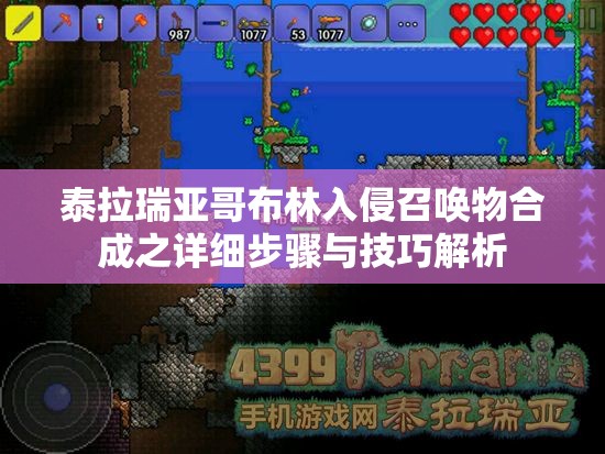 泰拉瑞亚哥布林入侵召唤物合成之详细步骤与技巧解析