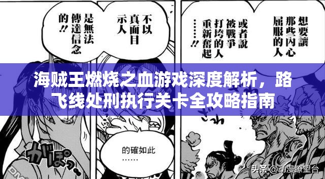 海贼王燃烧之血游戏深度解析，路飞线处刑执行关卡全攻略指南
