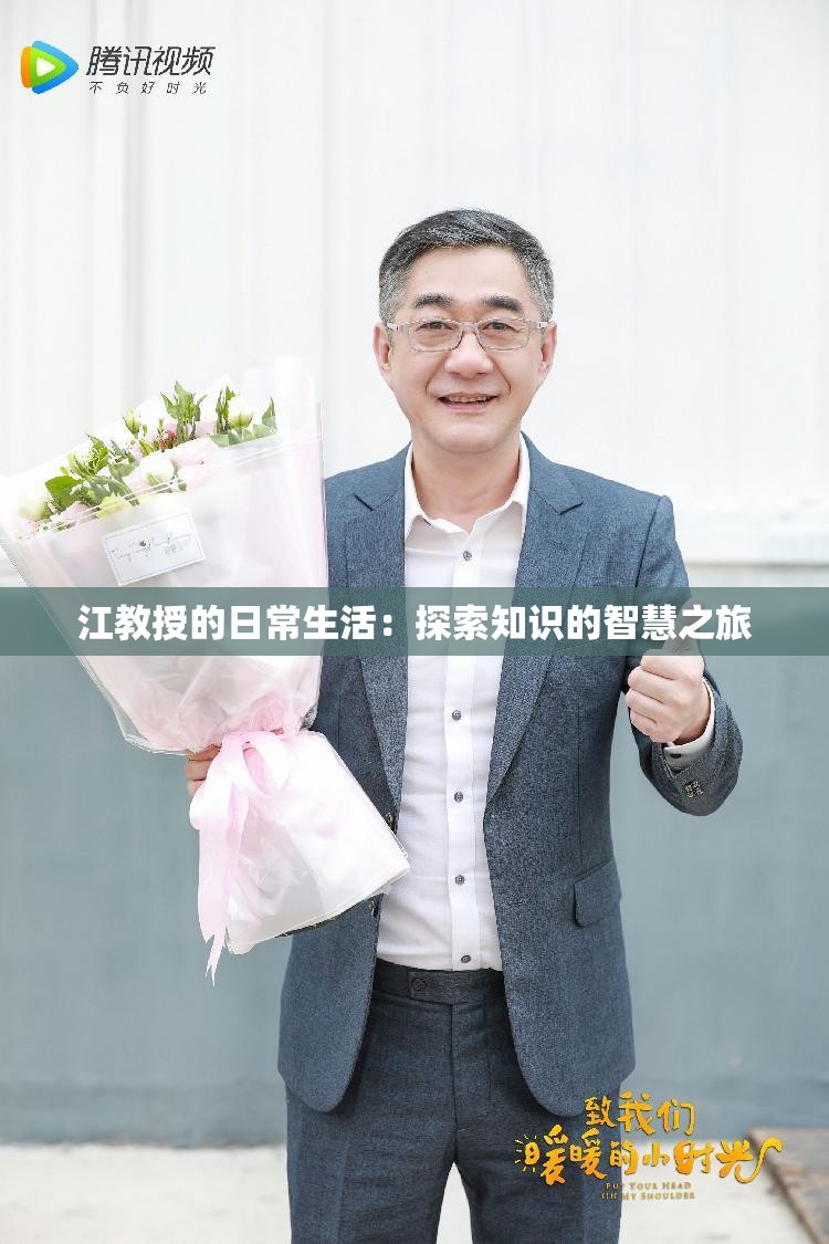 江教授的日常生活：探索知识的智慧之旅