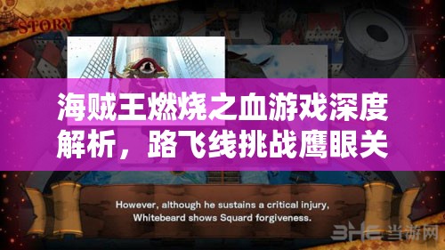 海贼王燃烧之血游戏深度解析，路飞线挑战鹰眼关卡全攻略指南