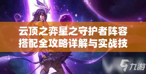 云顶之弈星之守护者阵容搭配全攻略详解与实战技巧