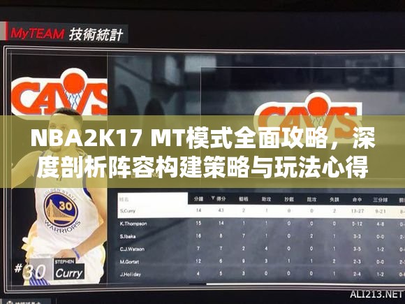 NBA2K17 MT模式全面攻略，深度剖析阵容构建策略与玩法心得技巧