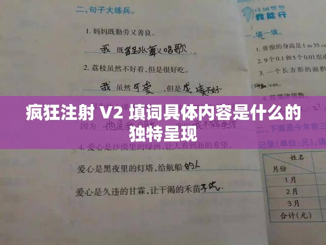 疯狂注射 V2 填词具体内容是什么的独特呈现