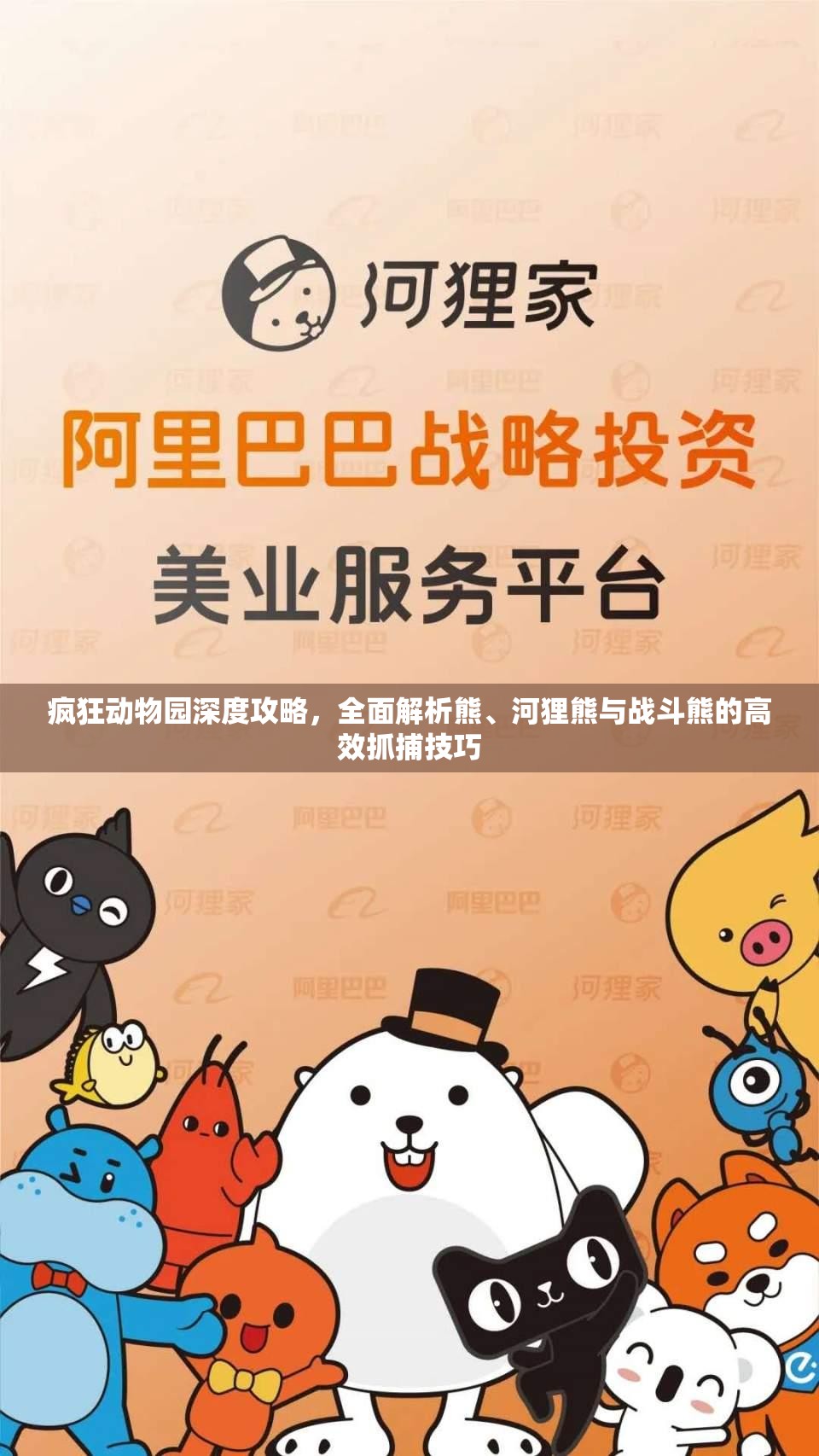 疯狂动物园深度攻略，全面解析熊、河狸熊与战斗熊的高效抓捕技巧