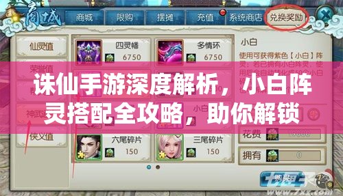 诛仙手游深度解析，小白阵灵搭配全攻略，助你解锁战斗新境界与技巧