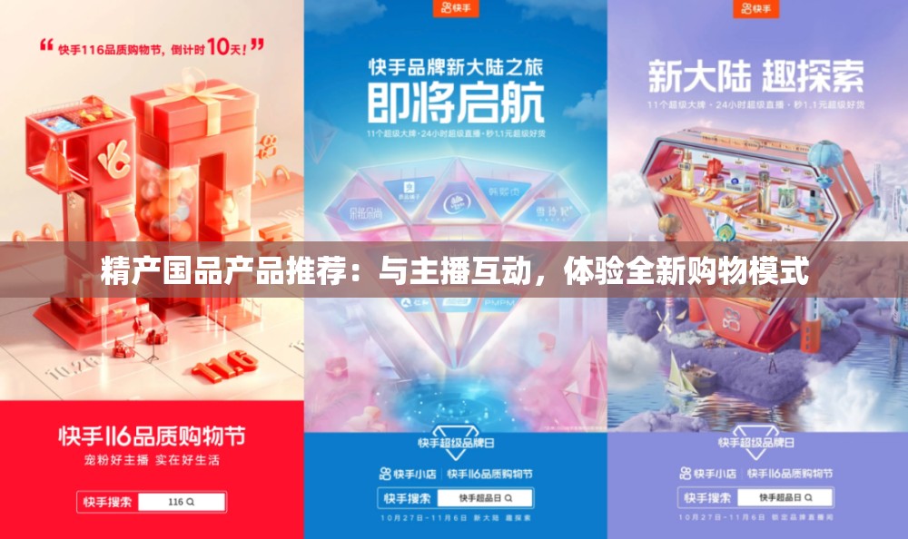 精产国品产品推荐：与主播互动，体验全新购物模式