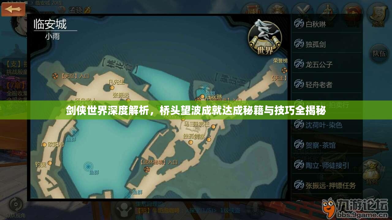 剑侠世界深度解析，桥头望波成就达成秘籍与技巧全揭秘