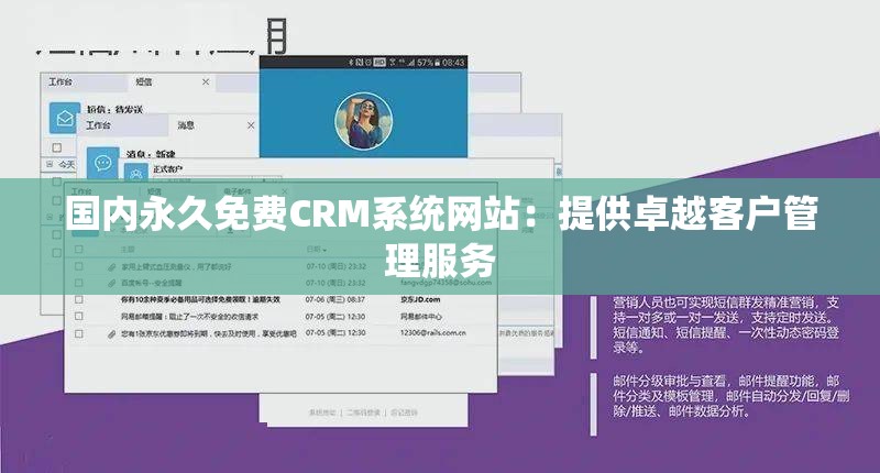 国内永久免费CRM系统网站：提供卓越客户管理服务