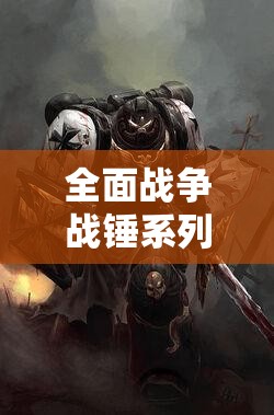 全面战争战锤系列游戏中狂信徒角色作用深度解析与实战攻略
