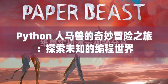 Python 人马兽的奇妙冒险之旅：探索未知的编程世界