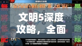 文明5深度攻略，全面掌握间谍使用技巧，解锁科技窃取策略，实现战略制胜