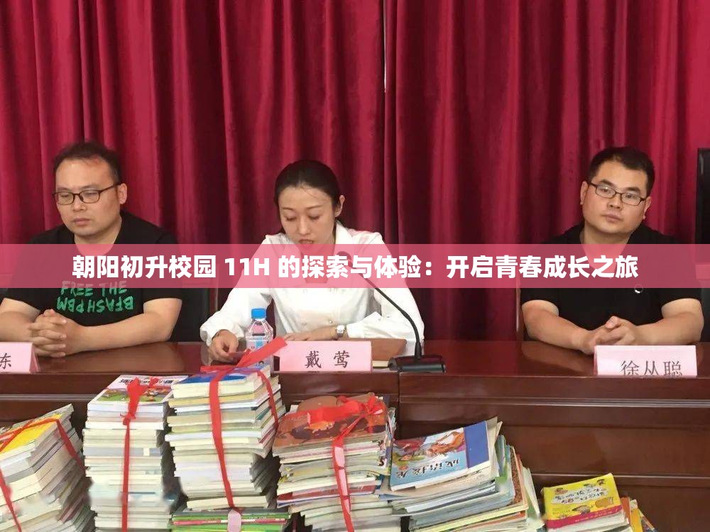 朝阳初升校园 11H 的探索与体验：开启青春成长之旅