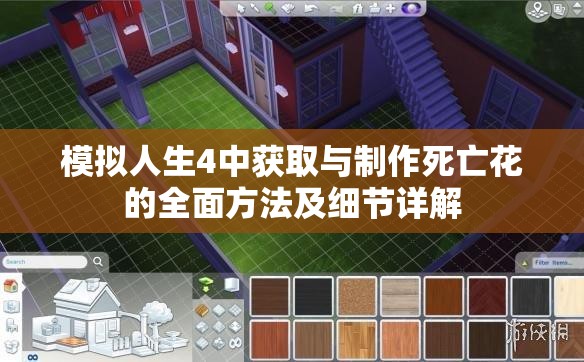 模拟人生4中获取与制作死亡花的全面方法及细节详解