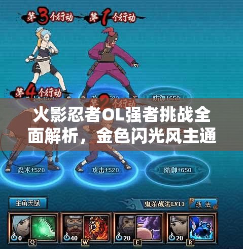 火影忍者OL强者挑战全面解析，金色闪光风主通关技巧与全攻略