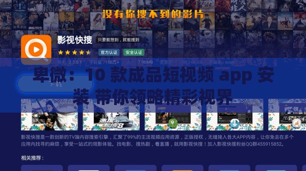 卑微：10 款成品短视频 app 安装 带你领略精彩视界