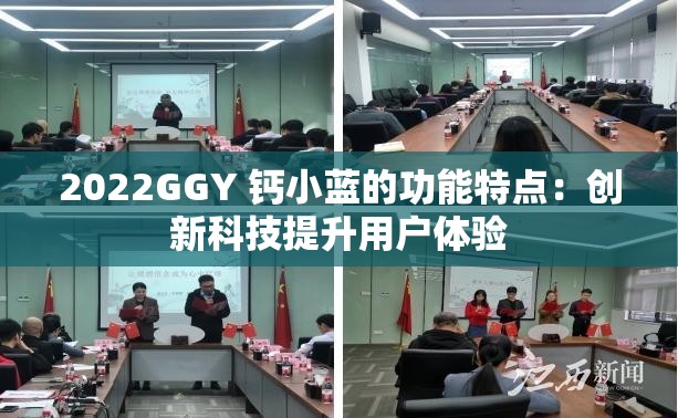 2022GGY 钙小蓝的功能特点：创新科技提升用户体验