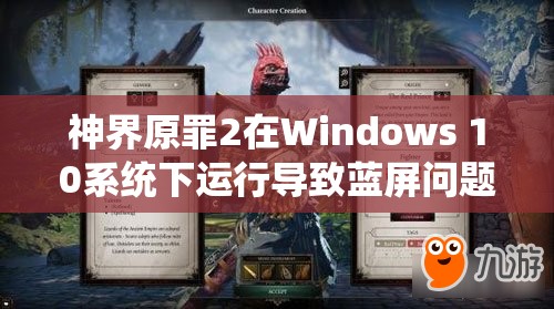 神界原罪2在Windows 10系统下运行导致蓝屏问题的详细解决方案