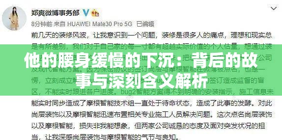 他的腰身缓慢的下沉：背后的故事与深刻含义解析