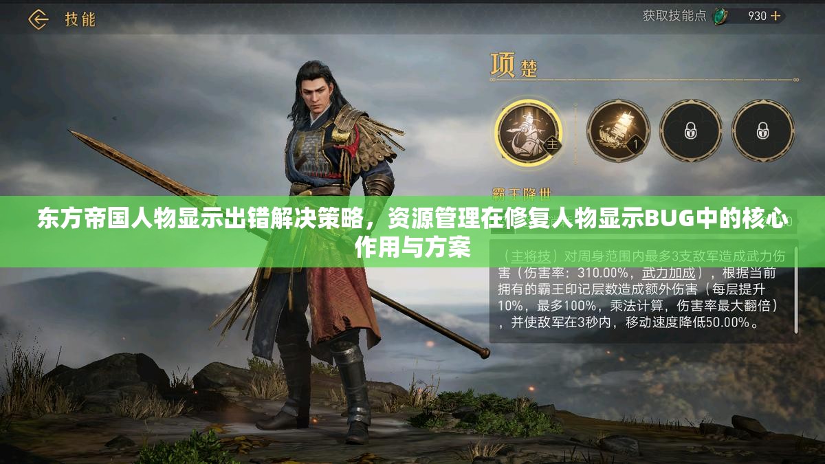 东方帝国人物显示出错解决策略，资源管理在修复人物显示BUG中的核心作用与方案