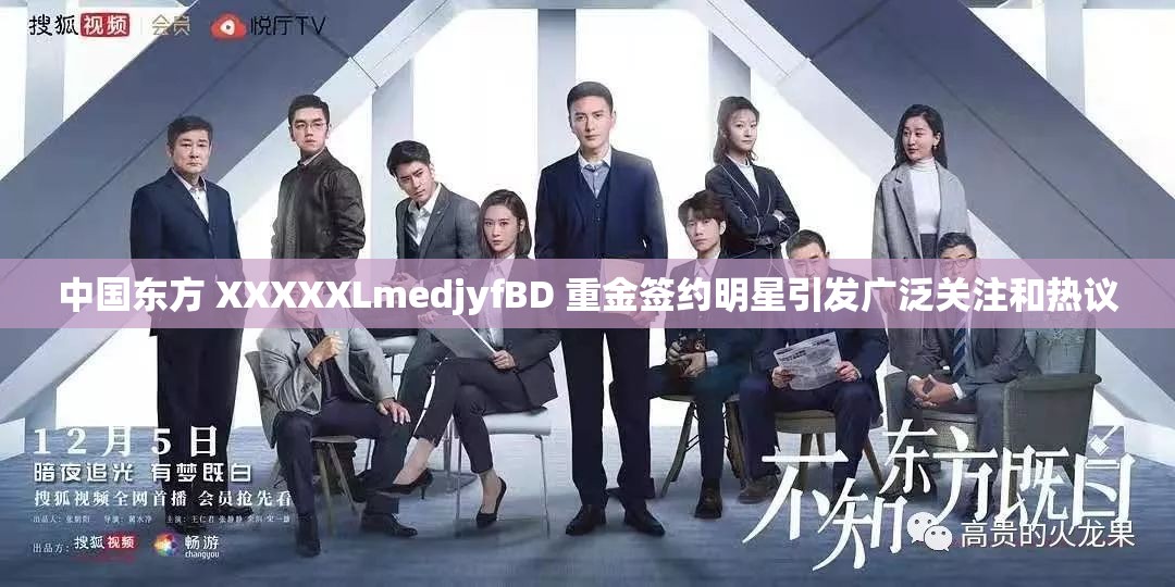 中国东方 XXXXXLmedjyfBD 重金签约明星引发广泛关注和热议